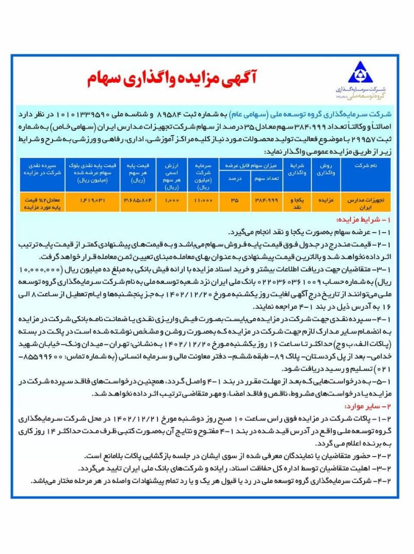آگهی مزایده واگذاری سهام شرکت تجهیزات مدارس ایران توسط شرکت سرمایه‌گذاری گروه توسعه ملی (سهامی عام)