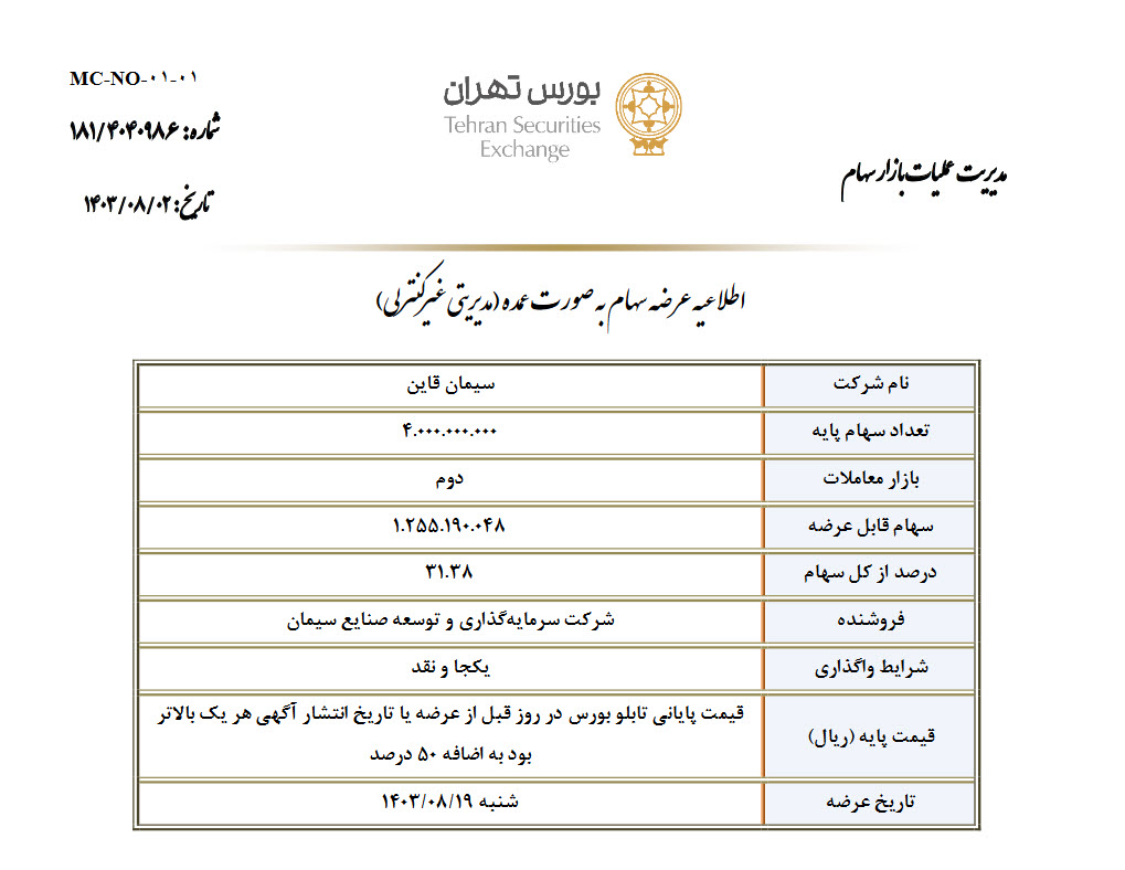 آگهی عرضه سهام شرکت سیمان قاین توسط شرکت سرمایه گذاری و توسعه صنایع سیمان (سهامی عام)