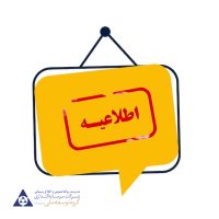 اطلاعیه