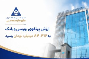 ارزش پرتفوی وبانک